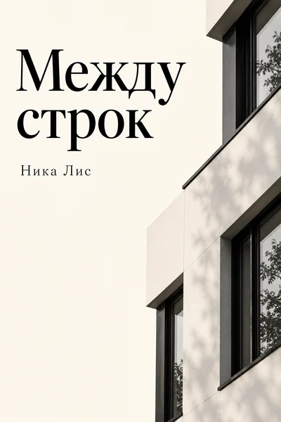 Между строк