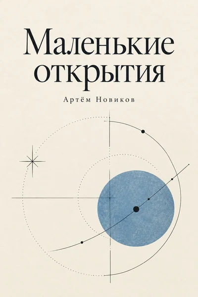 Маленькие открытия