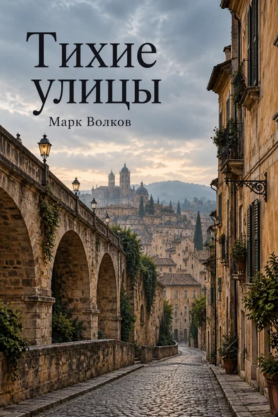Тихие улицы